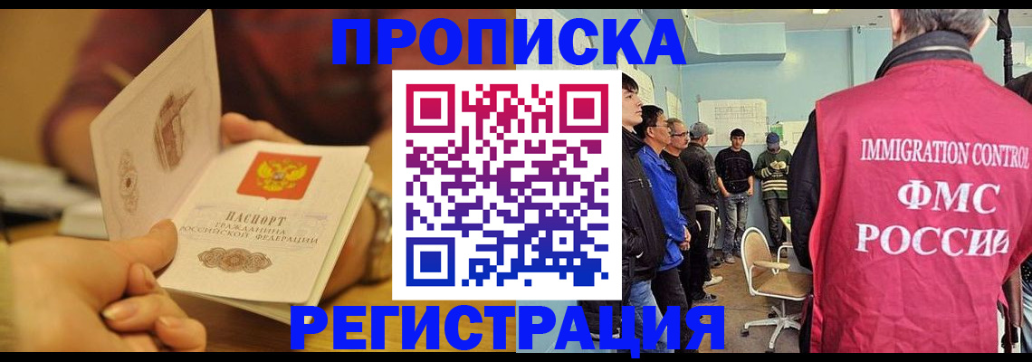 прописка в Биробиджане