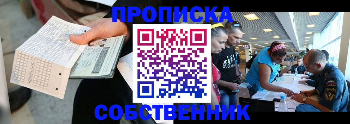 прописка в квартире в Биробиджане